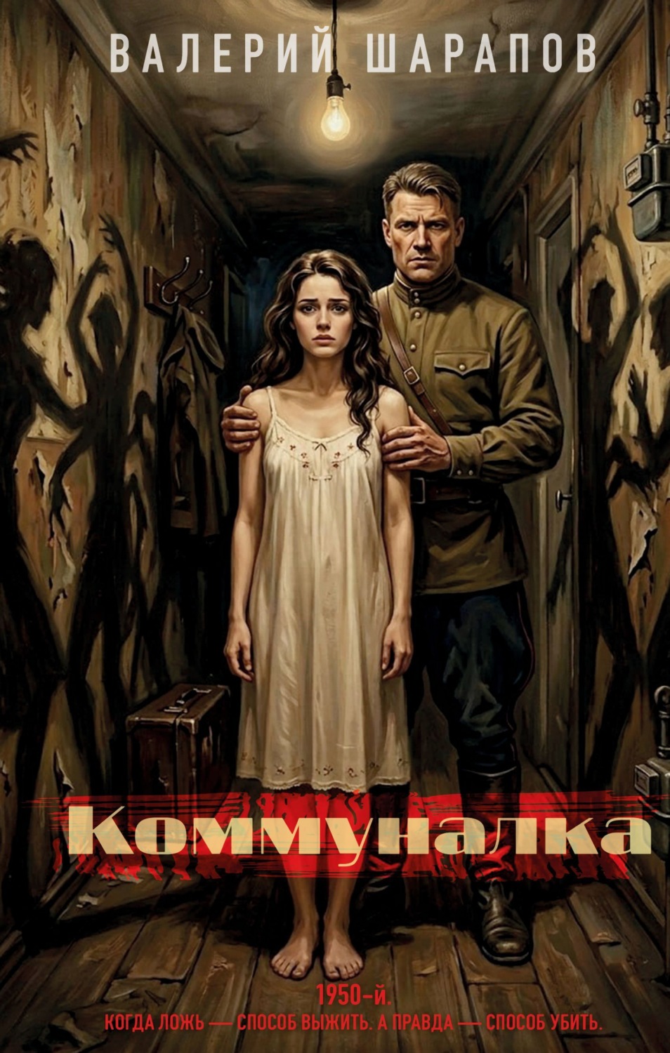 Обложка книги «Коммуналка»