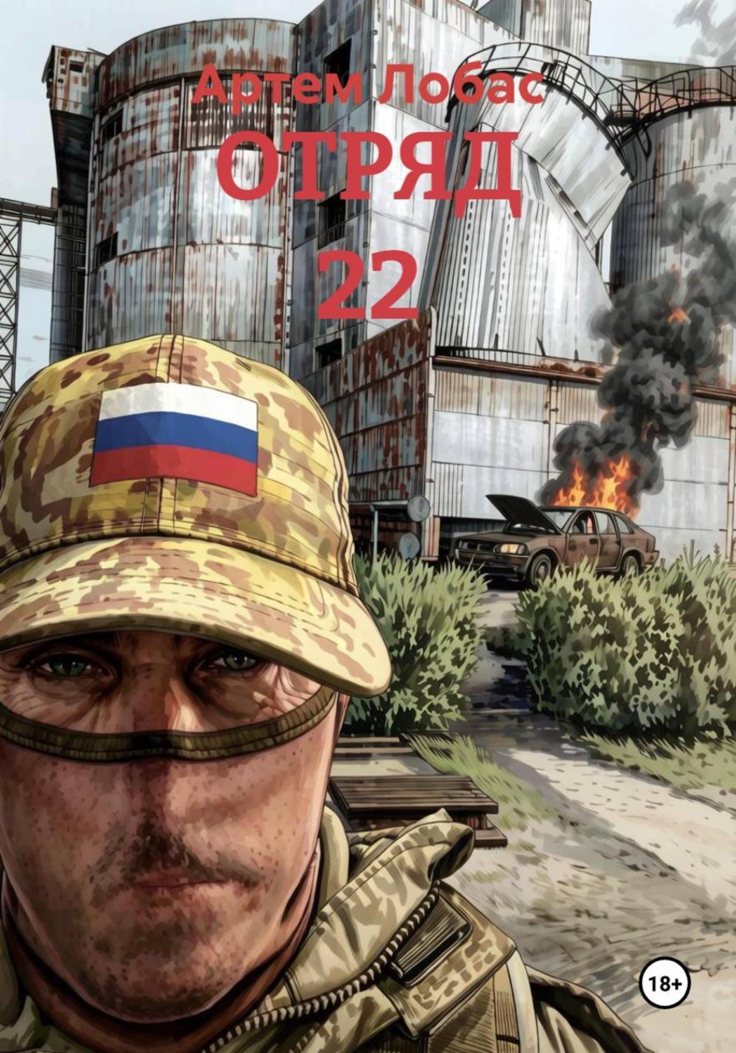 Обложка книги «ОТРЯД 22»