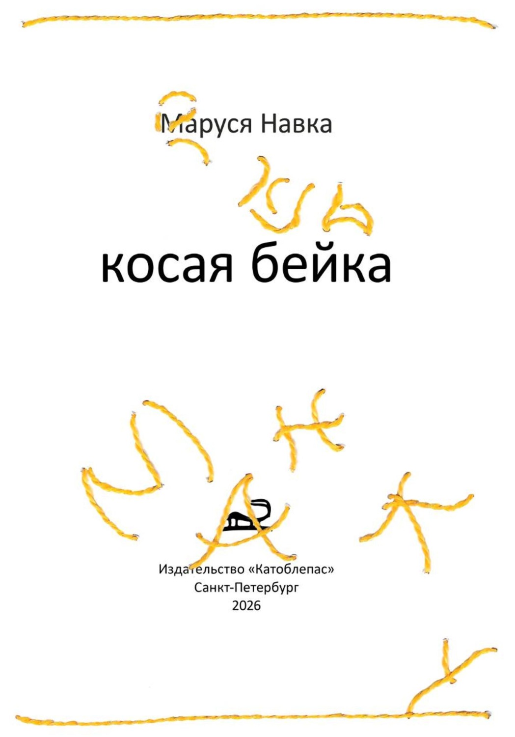 Обложка книги «Косая бейка»