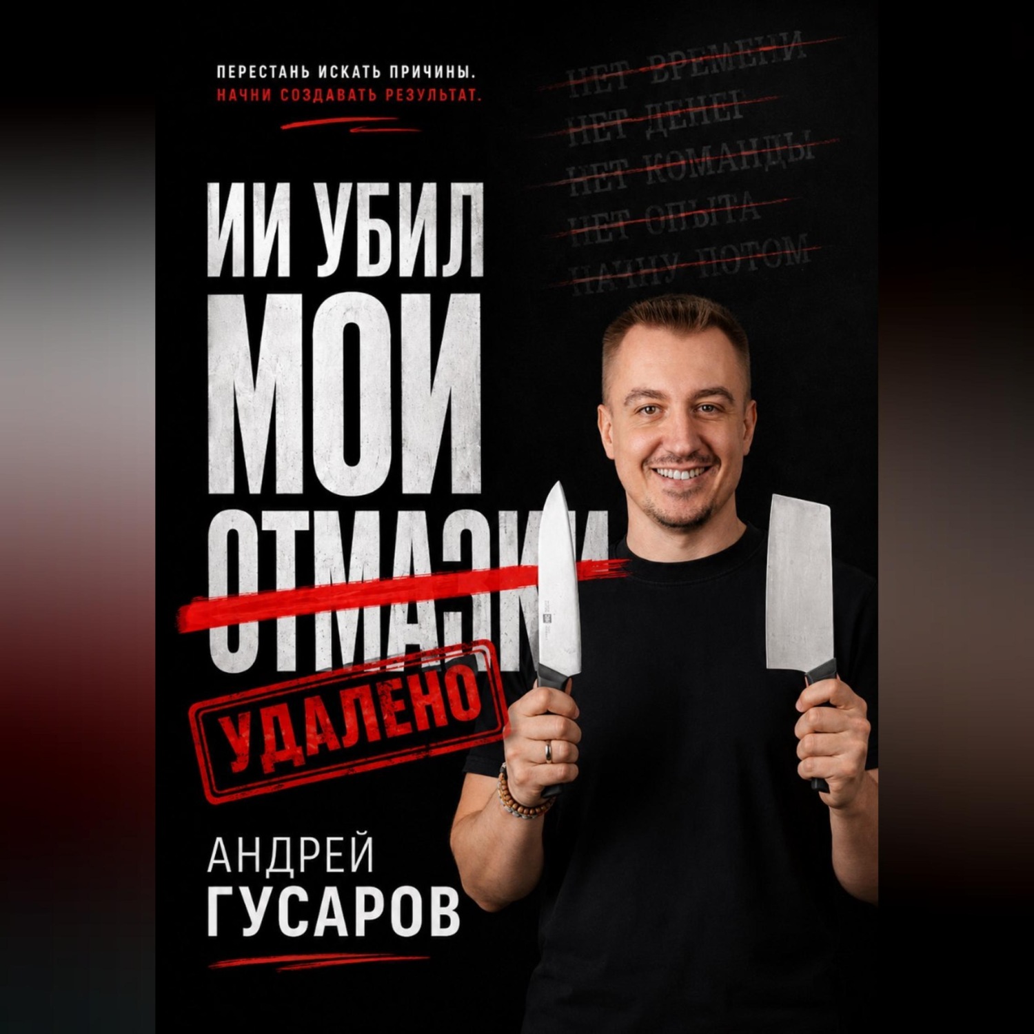 Обложка книги «ИИ убил мои отмазки»