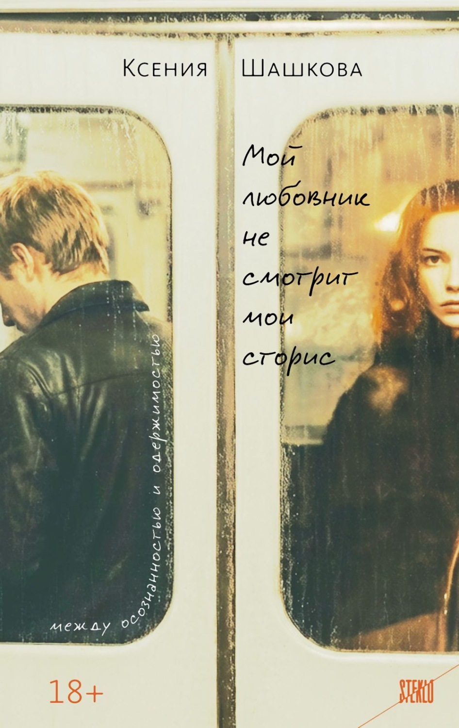 Обложка книги «Мой любовник не смотрит мои сторис»