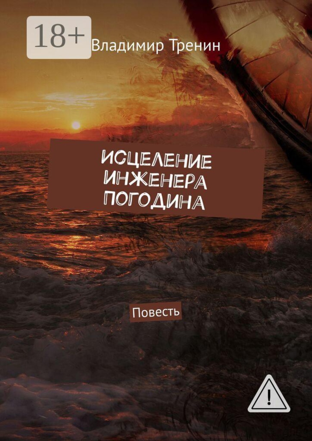 Обложка книги «Исцеление инженера Погодина. Повесть»