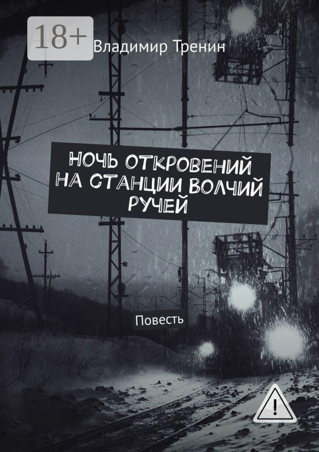 Обложка книги «Ночь откровений на станции Волчий ручей. Повесть»
