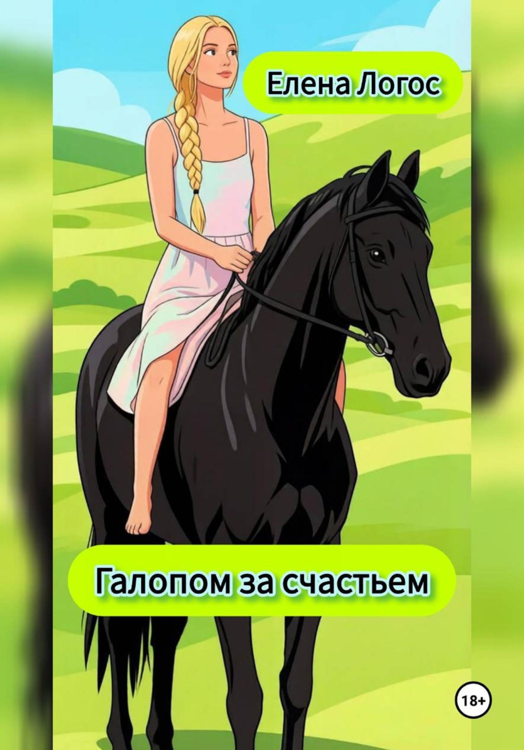 Обложка книги «Галопом за счастьем»