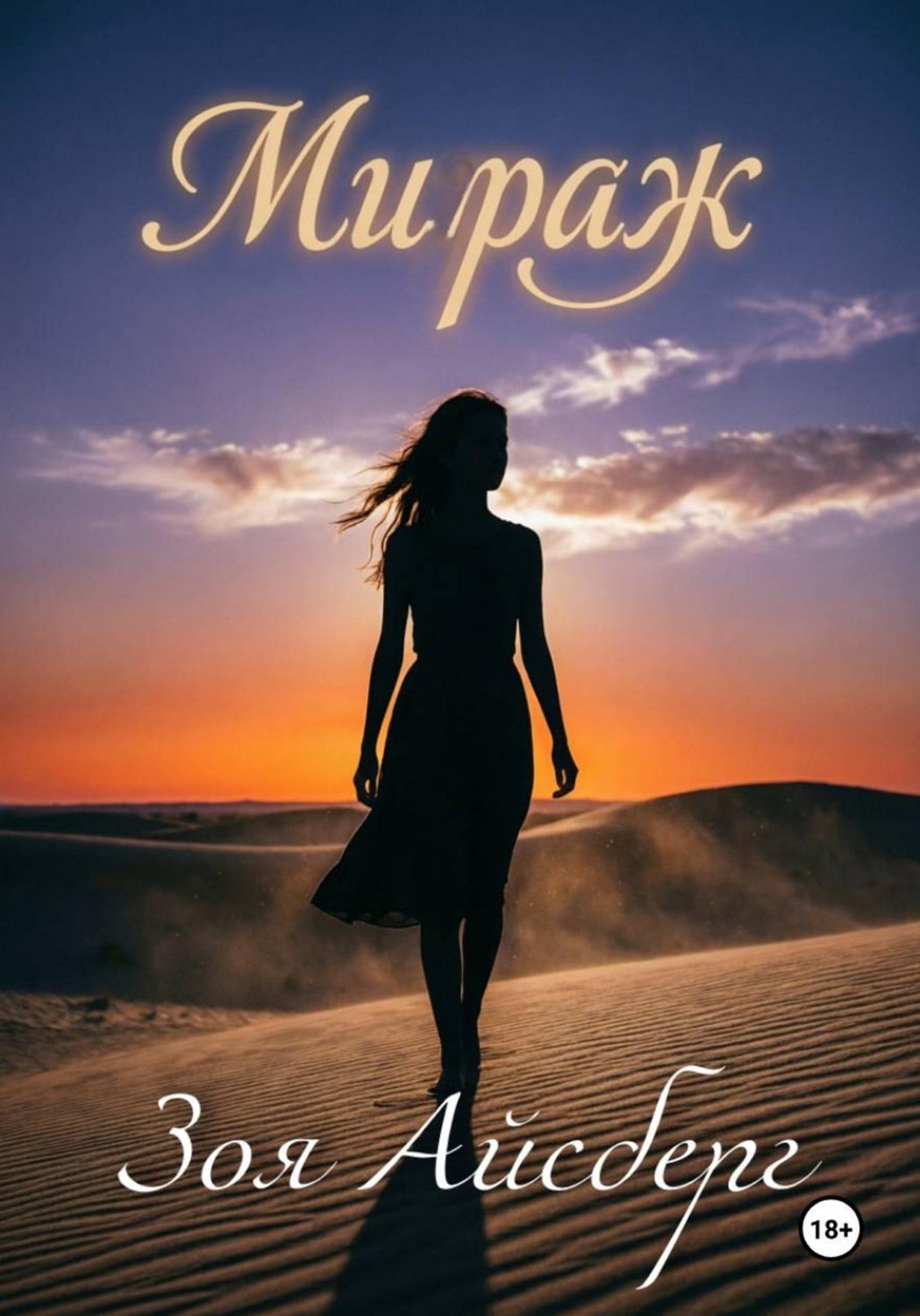 Обложка книги «Мираж. Сборник стихов»