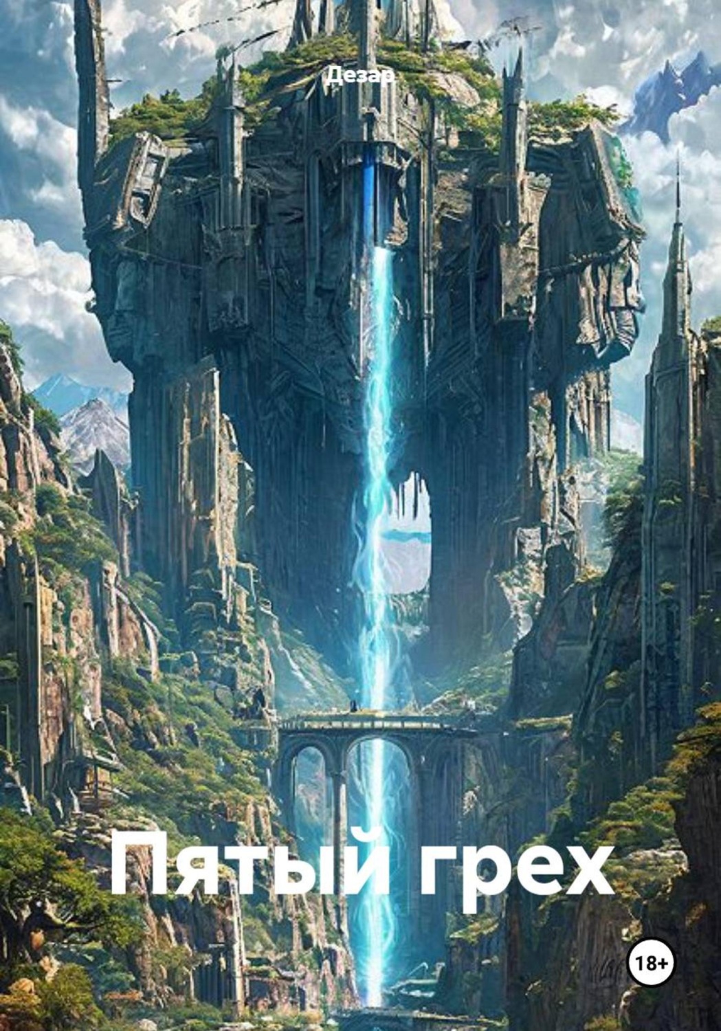 Обложка книги «Пятый грех»