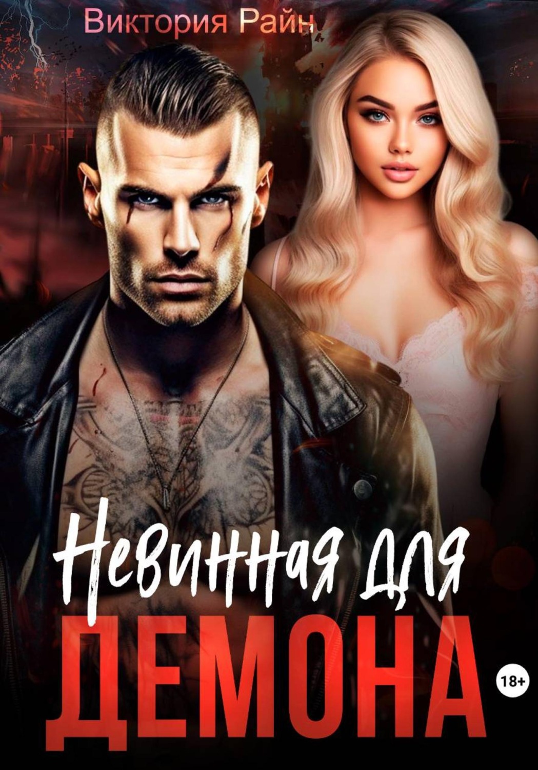 Обложка книги «Невинная для Демона»