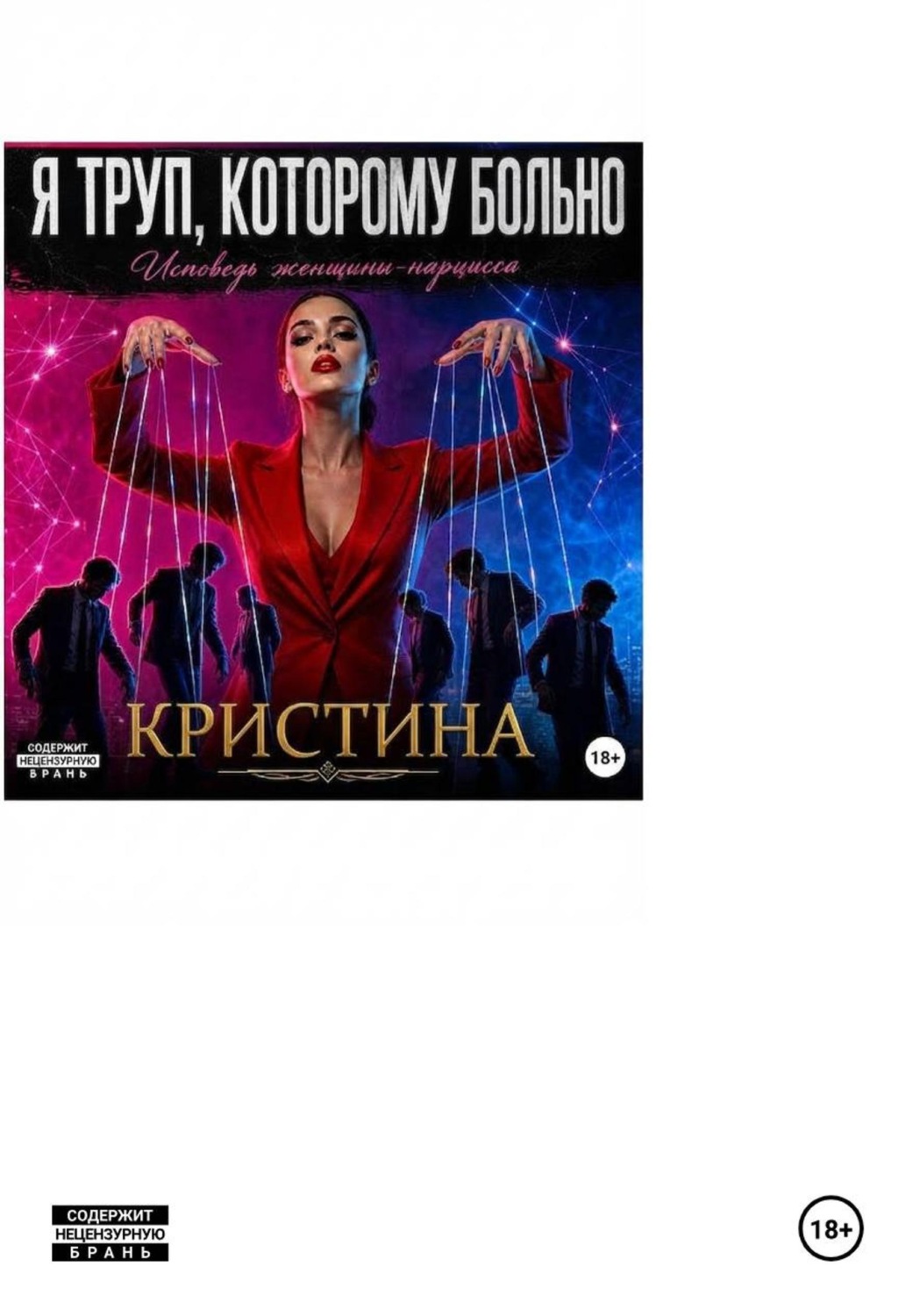 Обложка книги «Я ТРУП, КОТОРОМУ БОЛЬНО. Исповедь женщины-нарцисса»