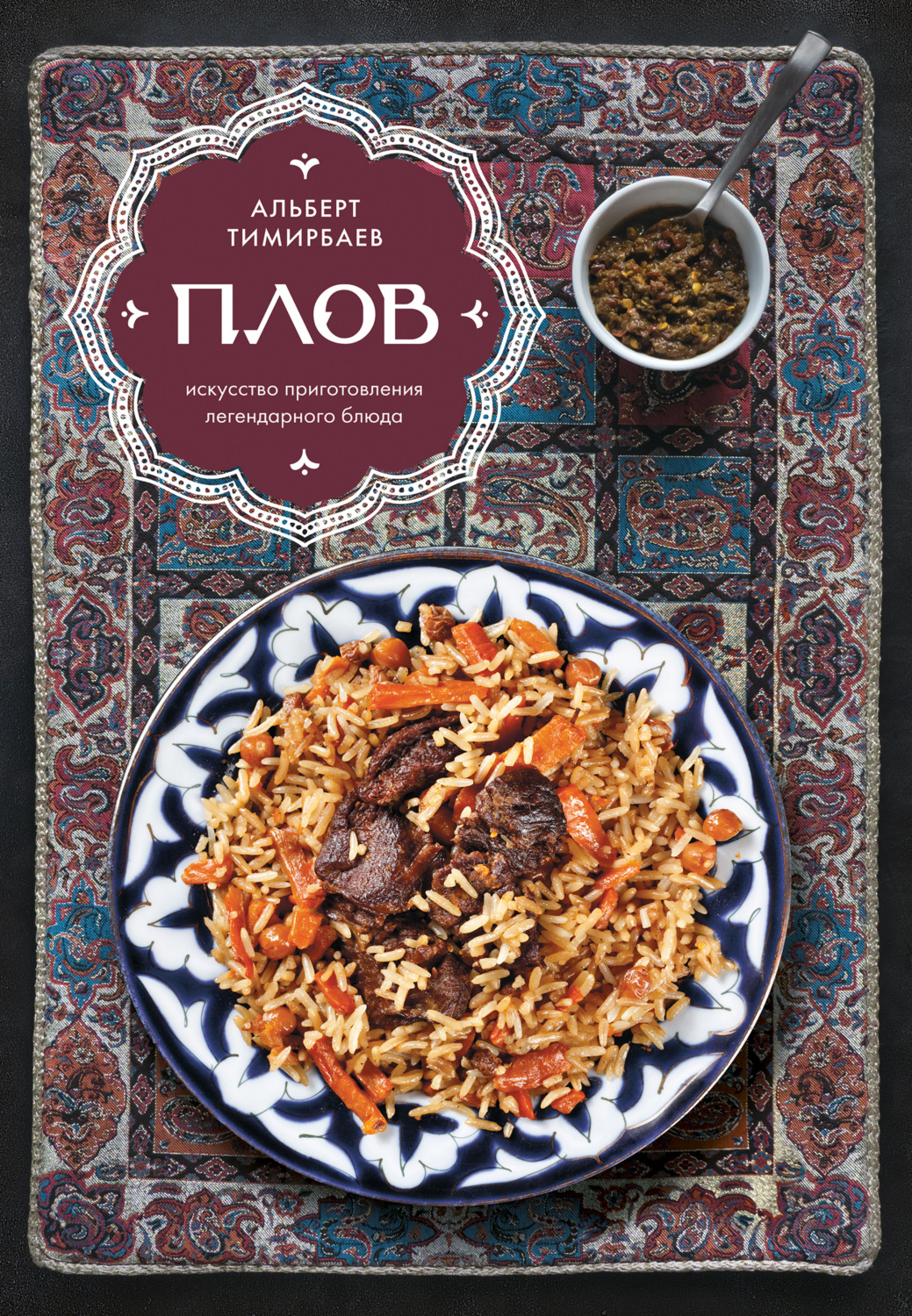 Обложка книги «Плов. Искусство приготовления легендарного блюда»