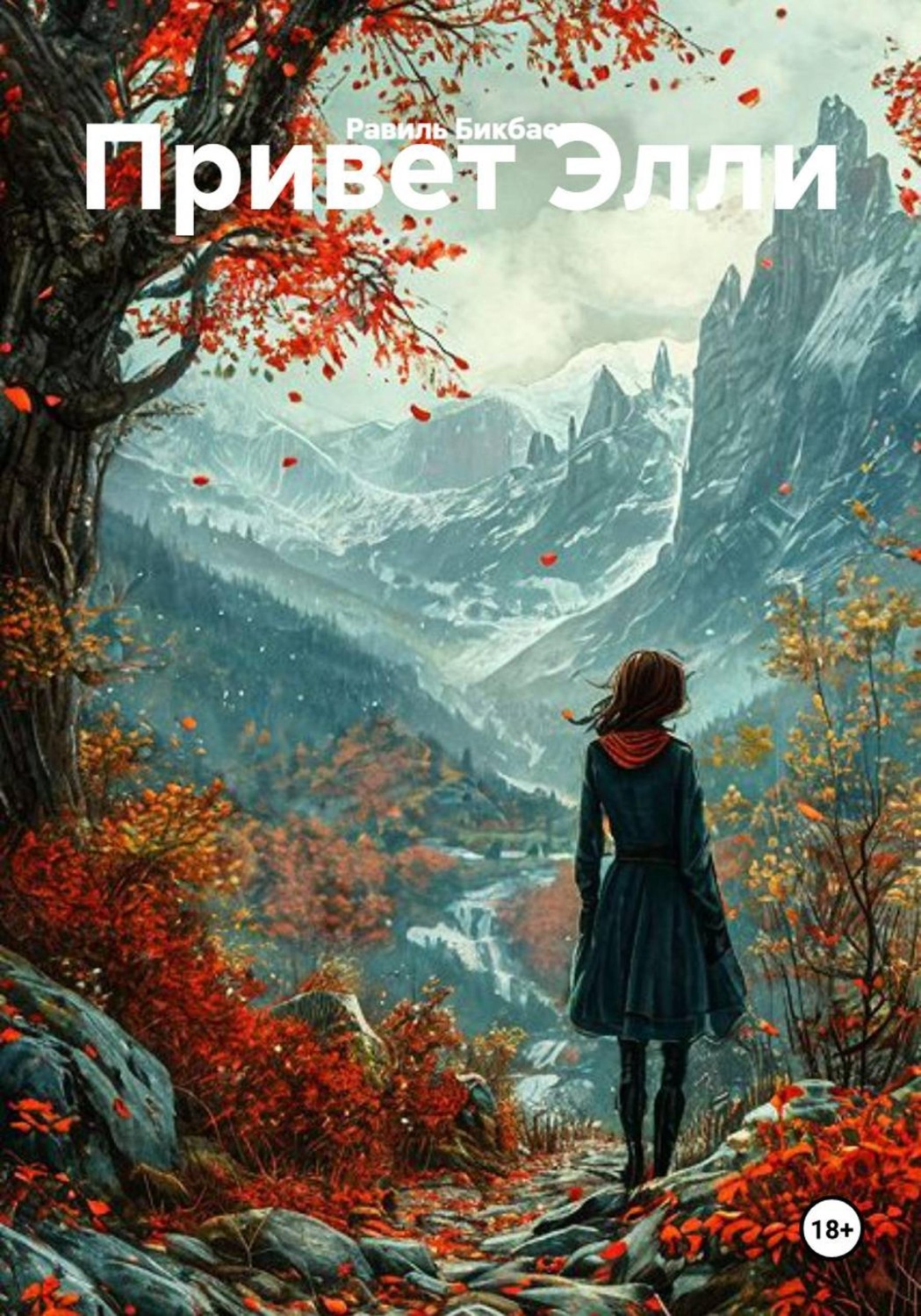 Обложка книги «Привет Элли»
