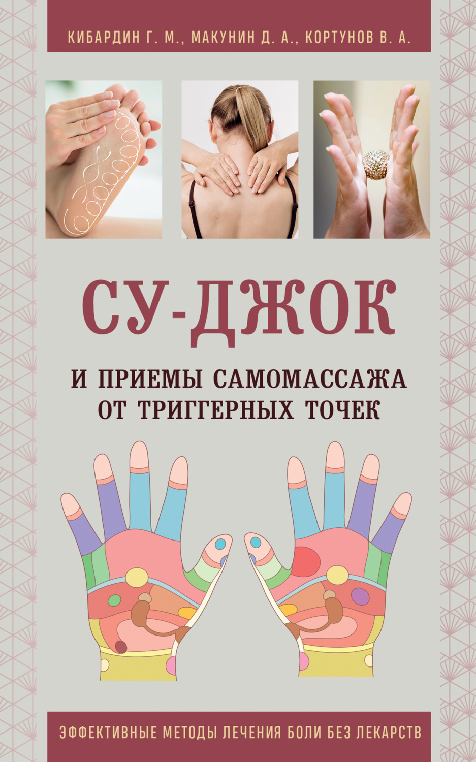 Обложка книги «Су-Джок и приемы самомассажа от триггерных точек»