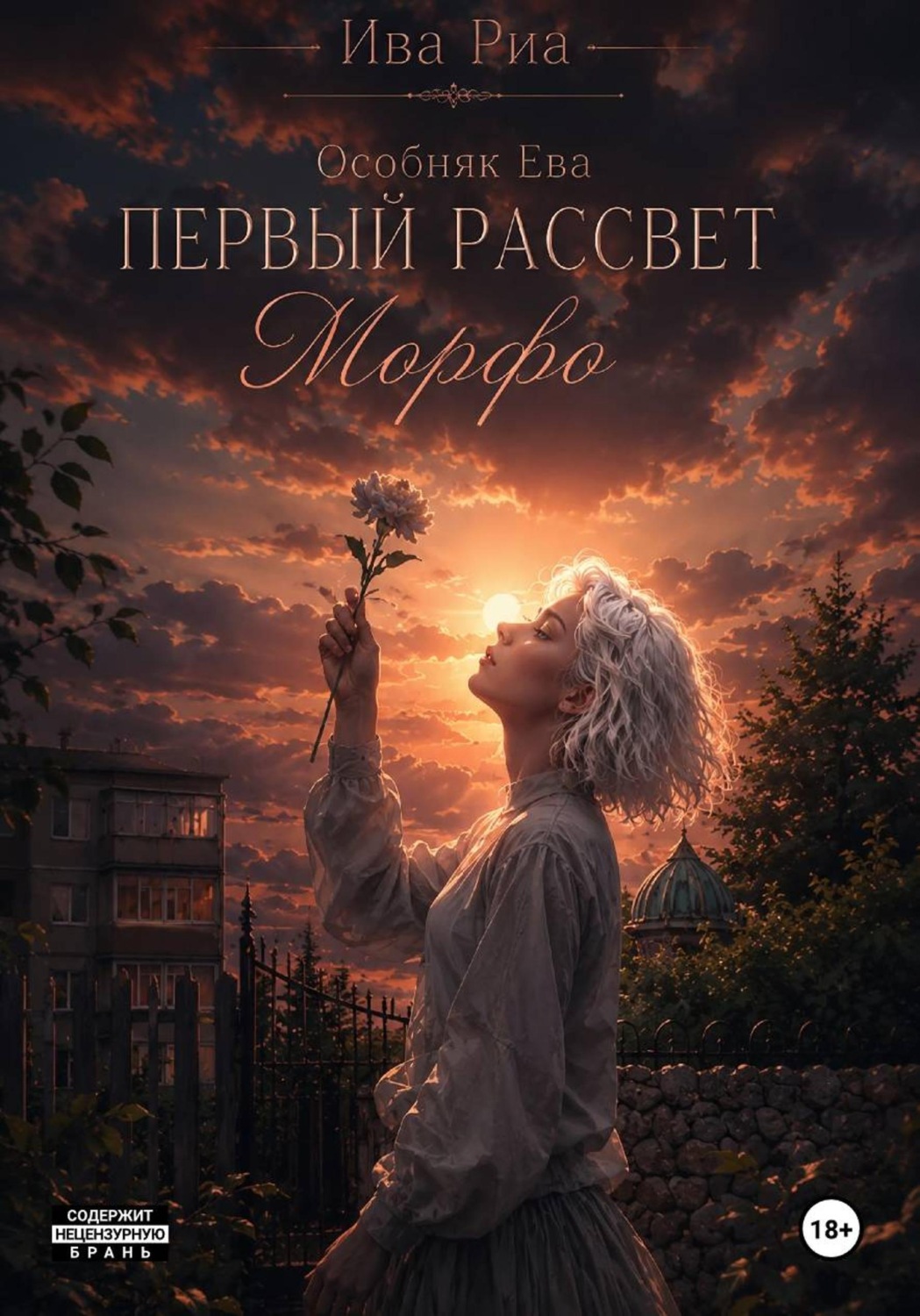 Обложка книги «Особняк Ева. Первый рассвет. Морфо»