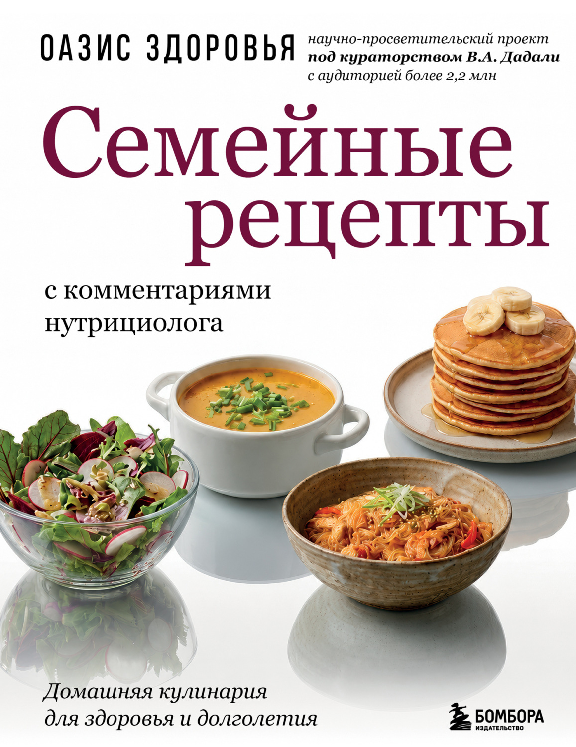 Обложка книги «Семейные рецепты с комментариями нутрициолога. Домашняя кулинария для здоровья и долголетия»