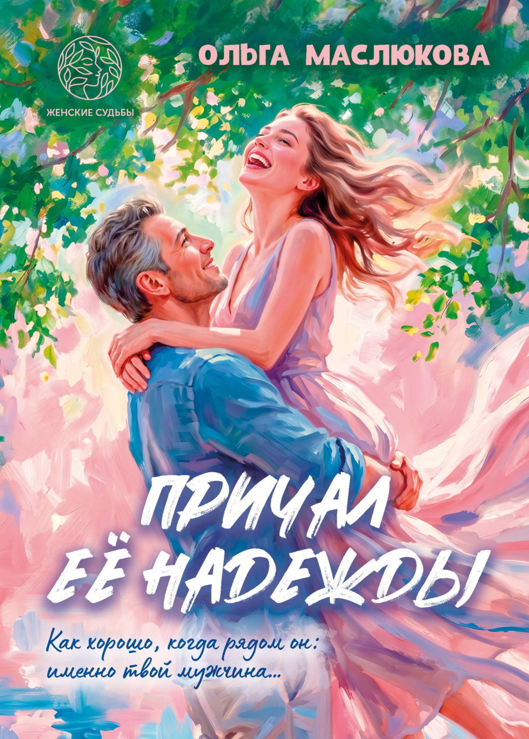 Обложка книги «Причал её надежды»