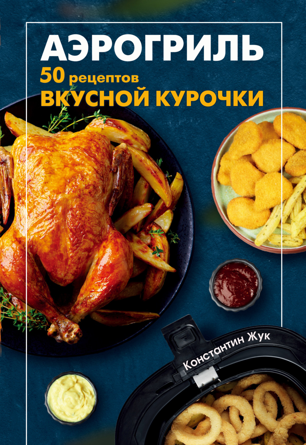 Обложка книги «Аэрогриль. 50 рецептов вкусной курочки»