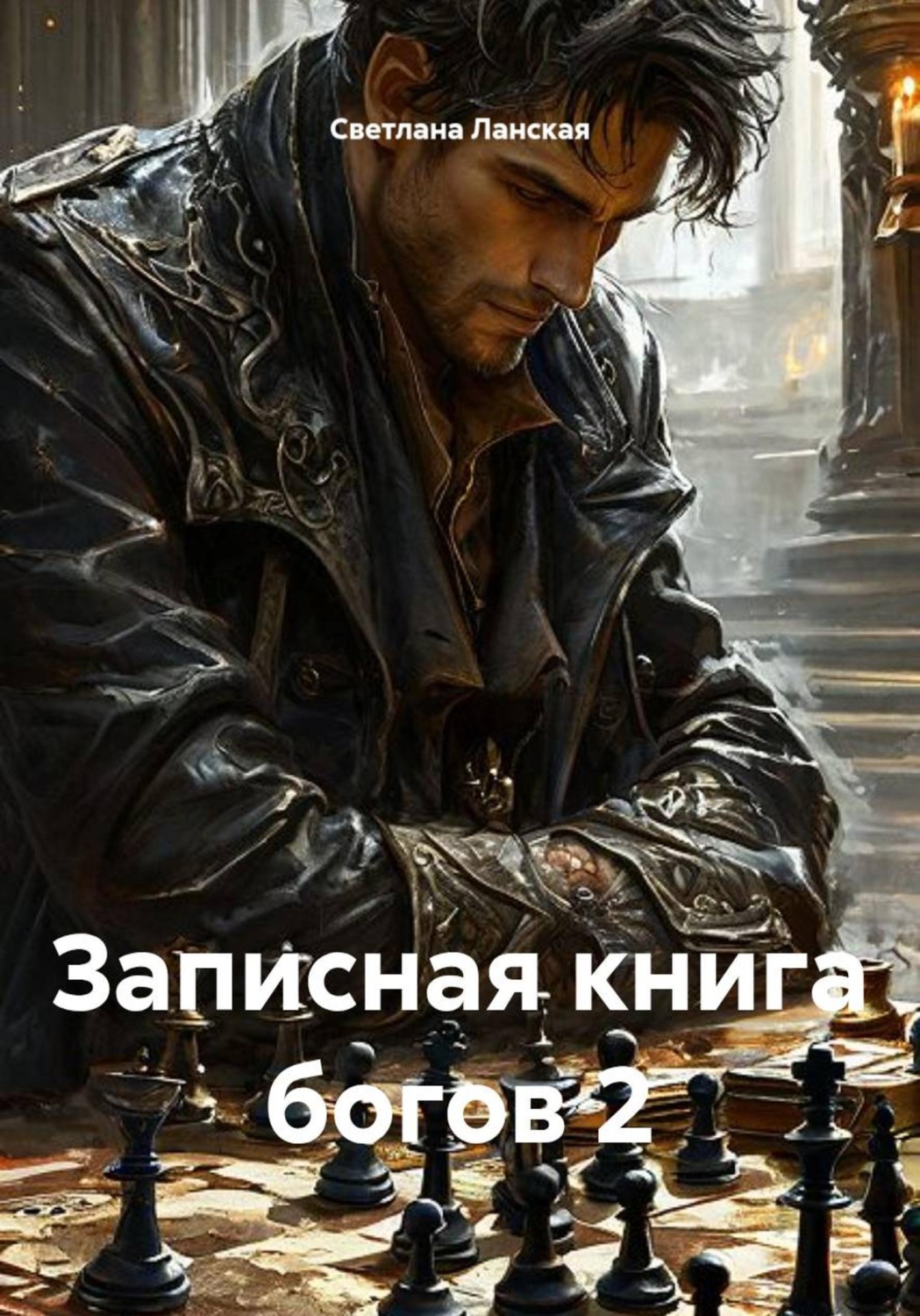 Обложка книги «Записная книга богов 2»