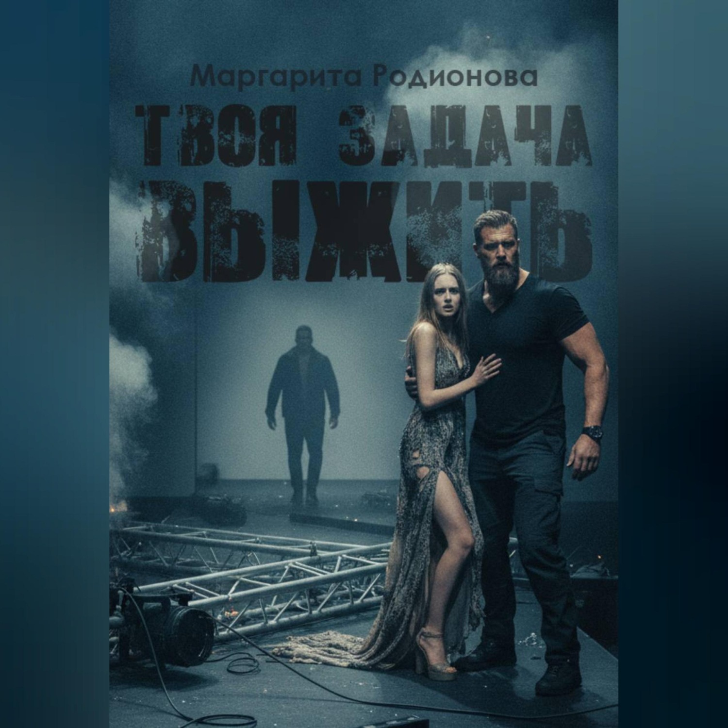 Обложка книги «Твоя задача выжить»