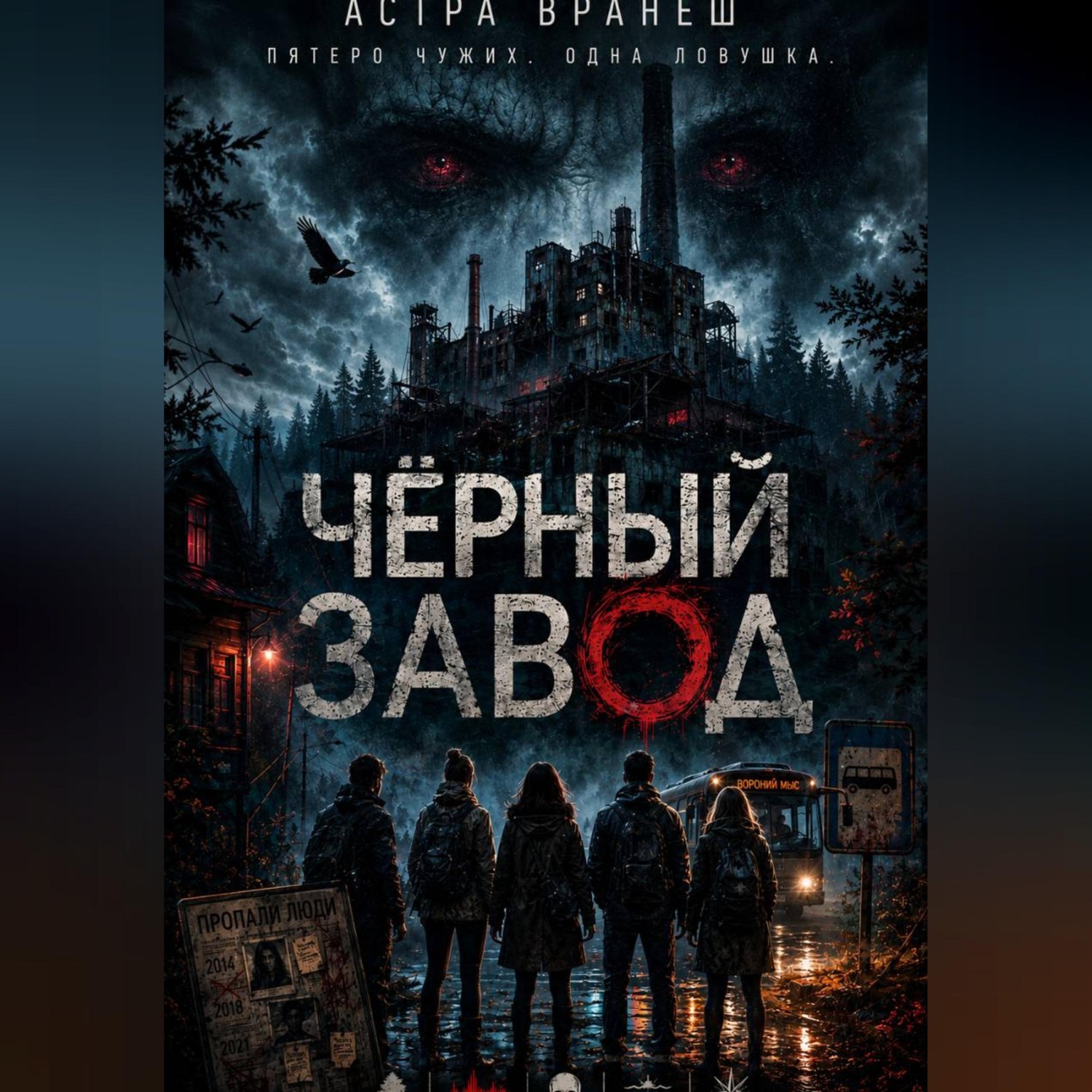 Обложка книги «Чёрный завод»