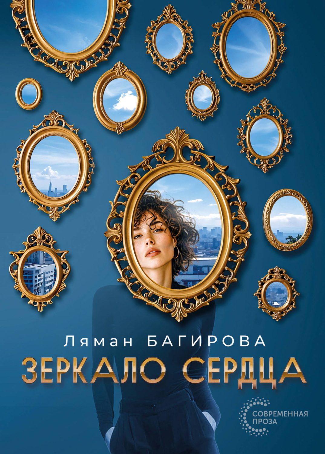 Обложка книги «Зеркало сердца»