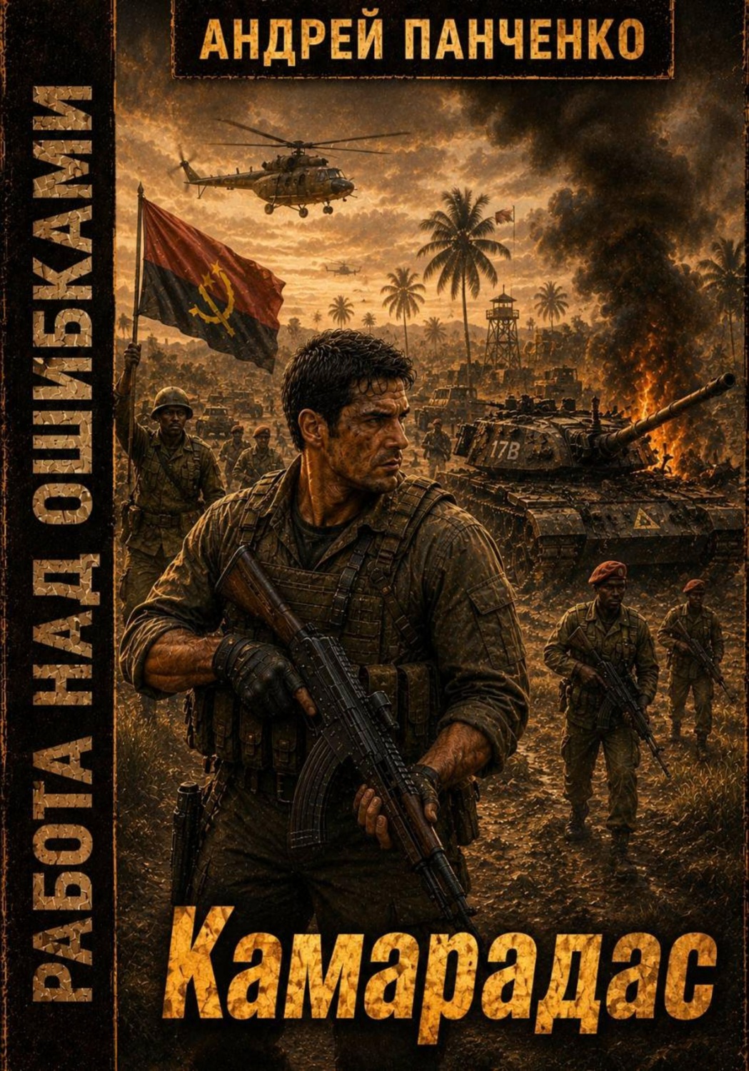Обложка книги «Камарадас»