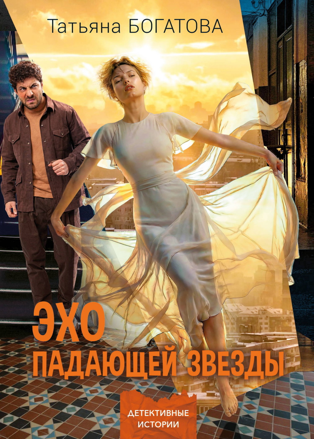 Обложка книги «Эхо падающей звезды»