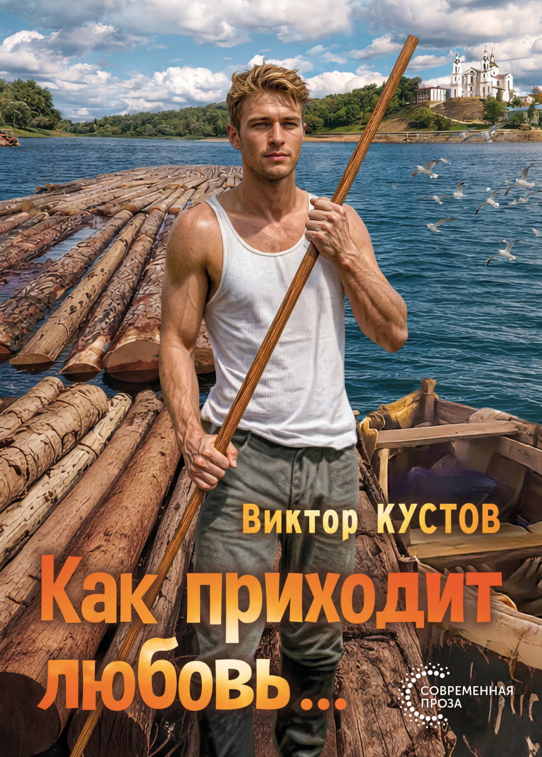 Обложка книги «Как приходит любовь…»
