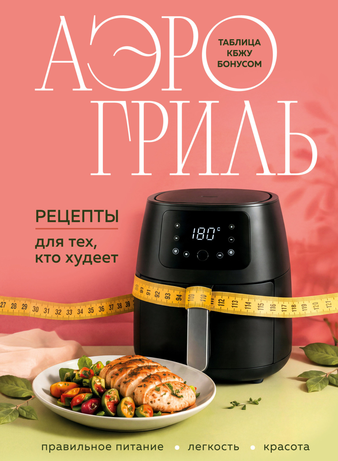 Обложка книги «Аэрогриль. Рецепты для тех, кто худеет»