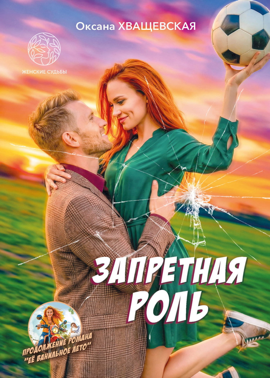 Обложка книги «Запретная роль»