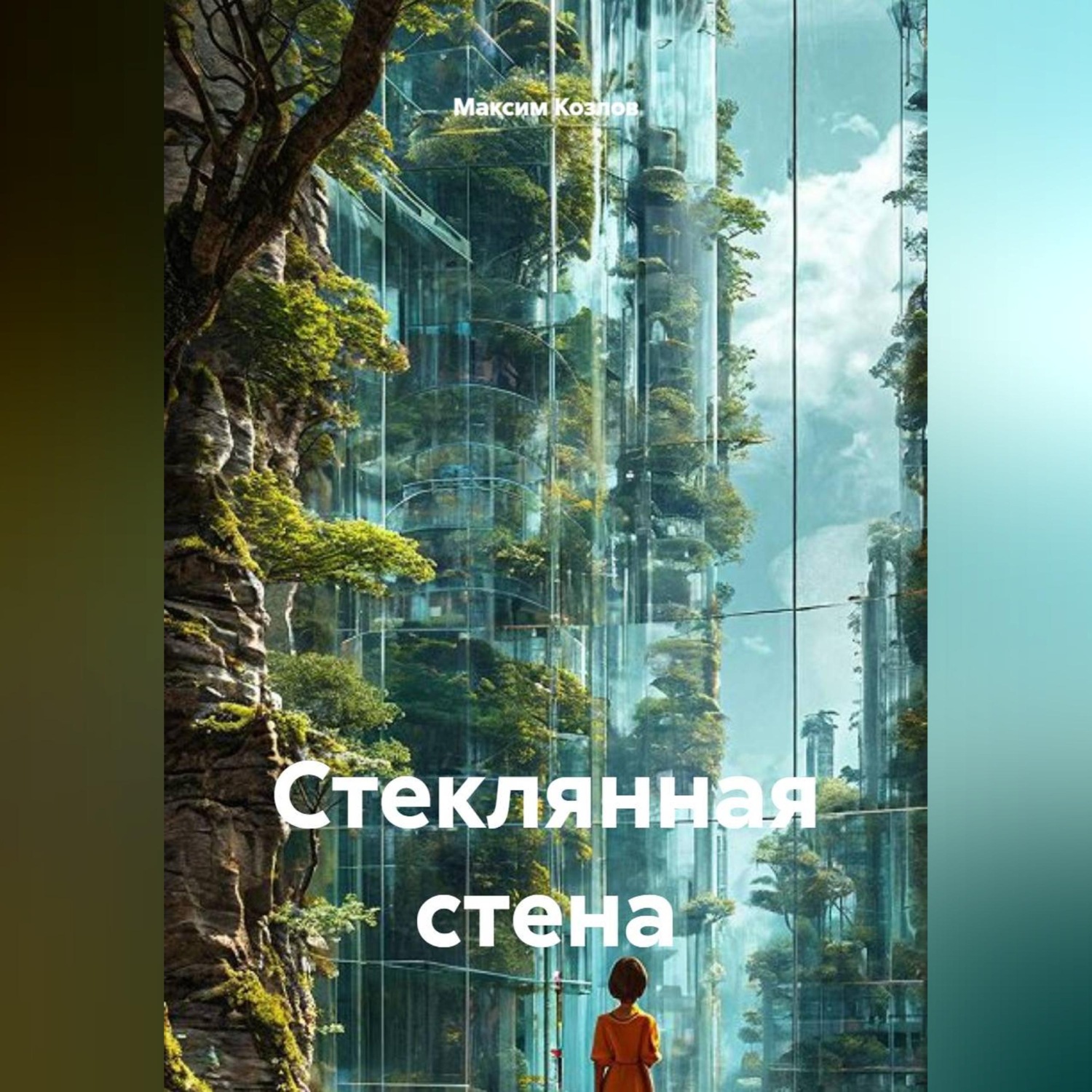 Обложка книги «Стеклянная стена»