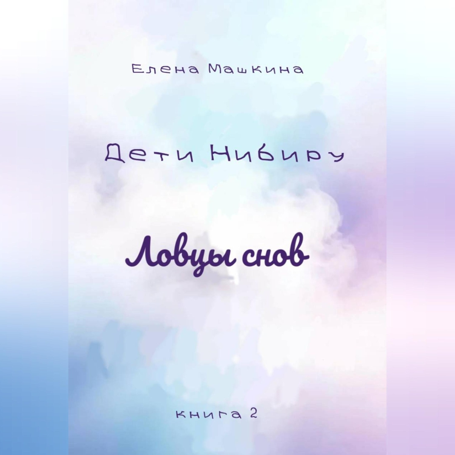 Обложка книги «Дети Нибиру. Ловцы снов»