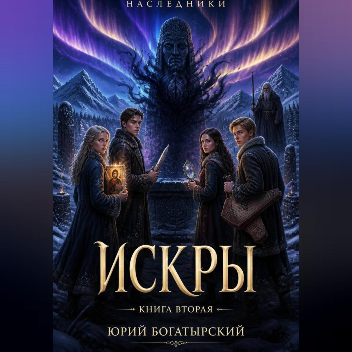 Обложка книги «Искры»
