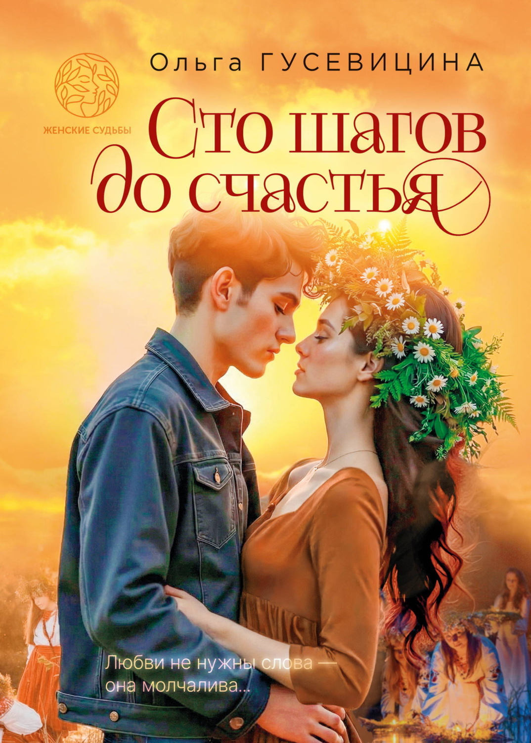 Обложка книги «Сто шагов до счастья»