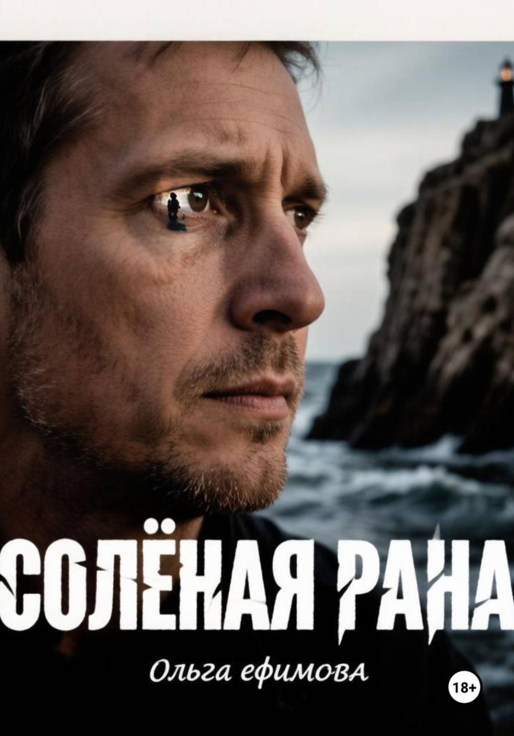 Обложка книги «Соленая рана»