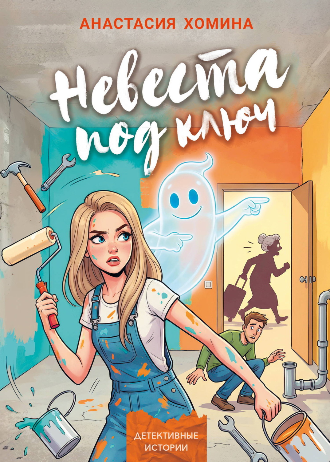 Обложка книги «Невеста под ключ»