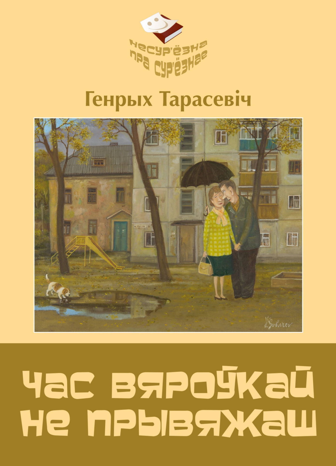 Обложка книги «Час вяроўкай не прывяжаш»