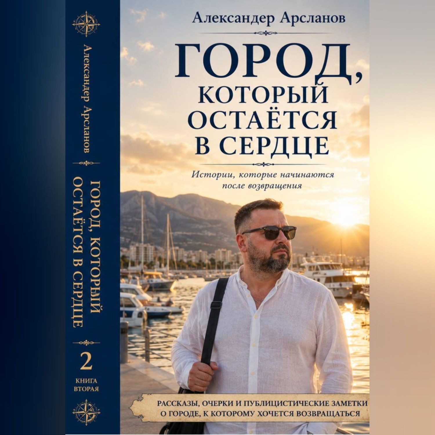 Обложка книги «ГОРОД, К КОТОРОМУ ВСЕГДА ВОЗВРАЩАЕШЬСЯ»