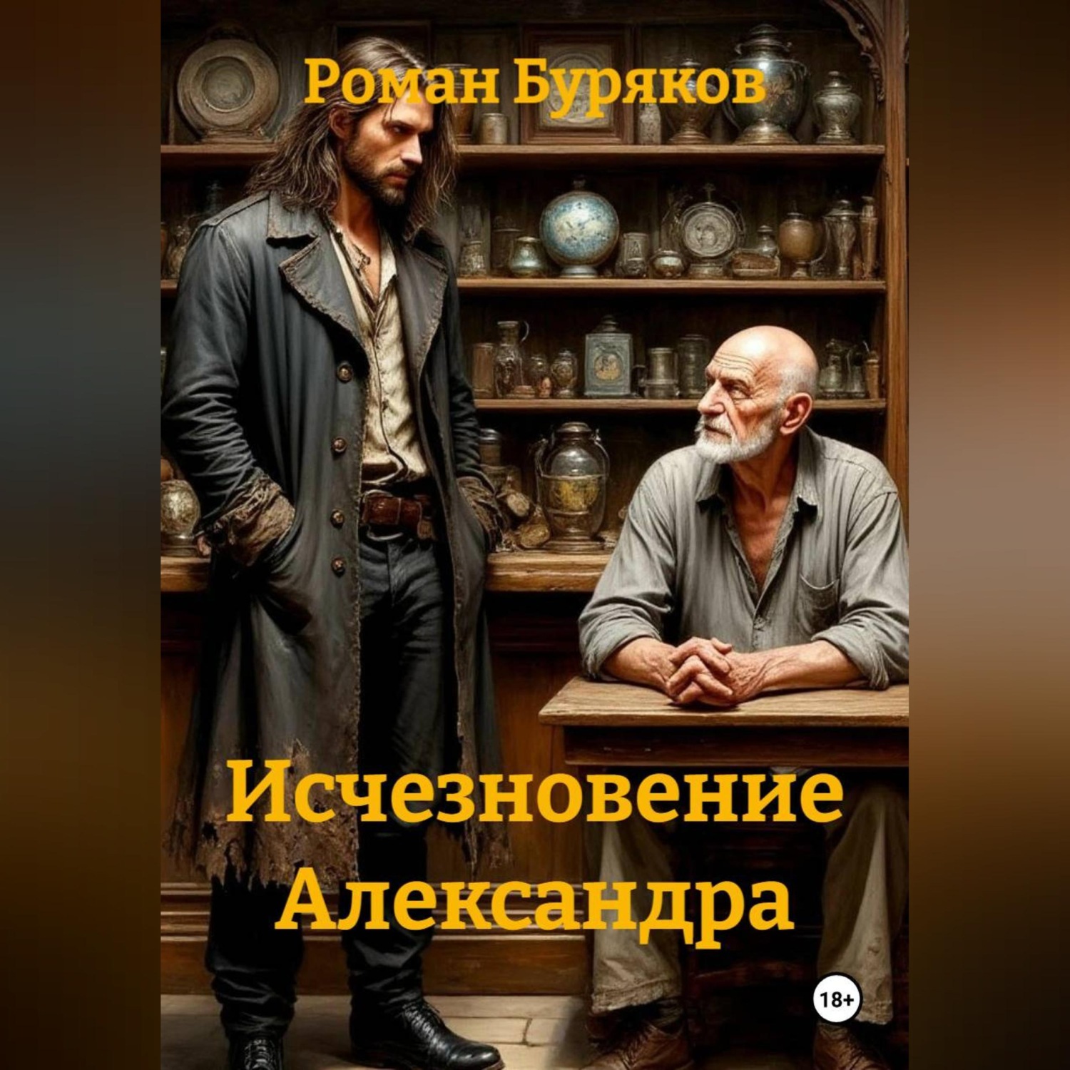 Обложка книги «Исчезновение Александра»