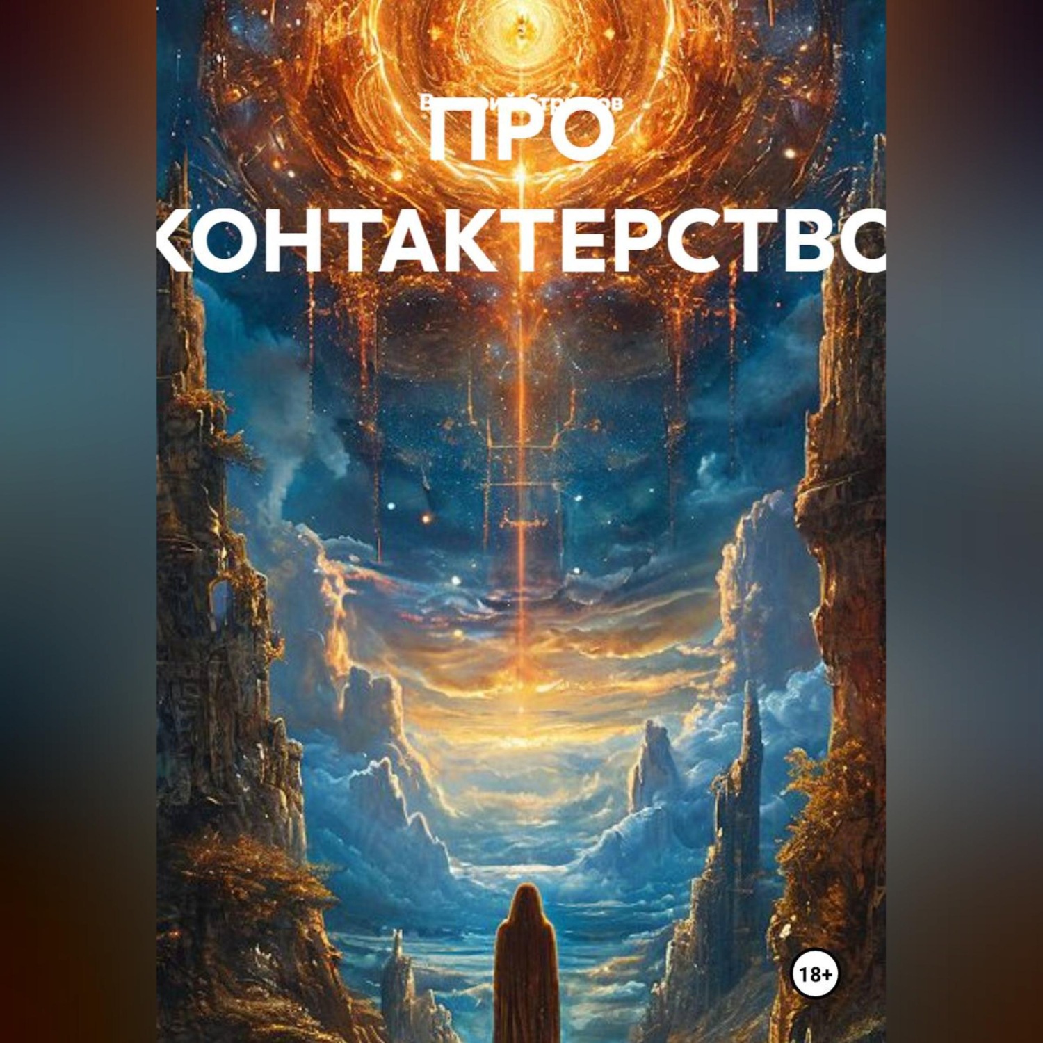 Обложка книги «ПРО КОНТАКТЕРСТВО»