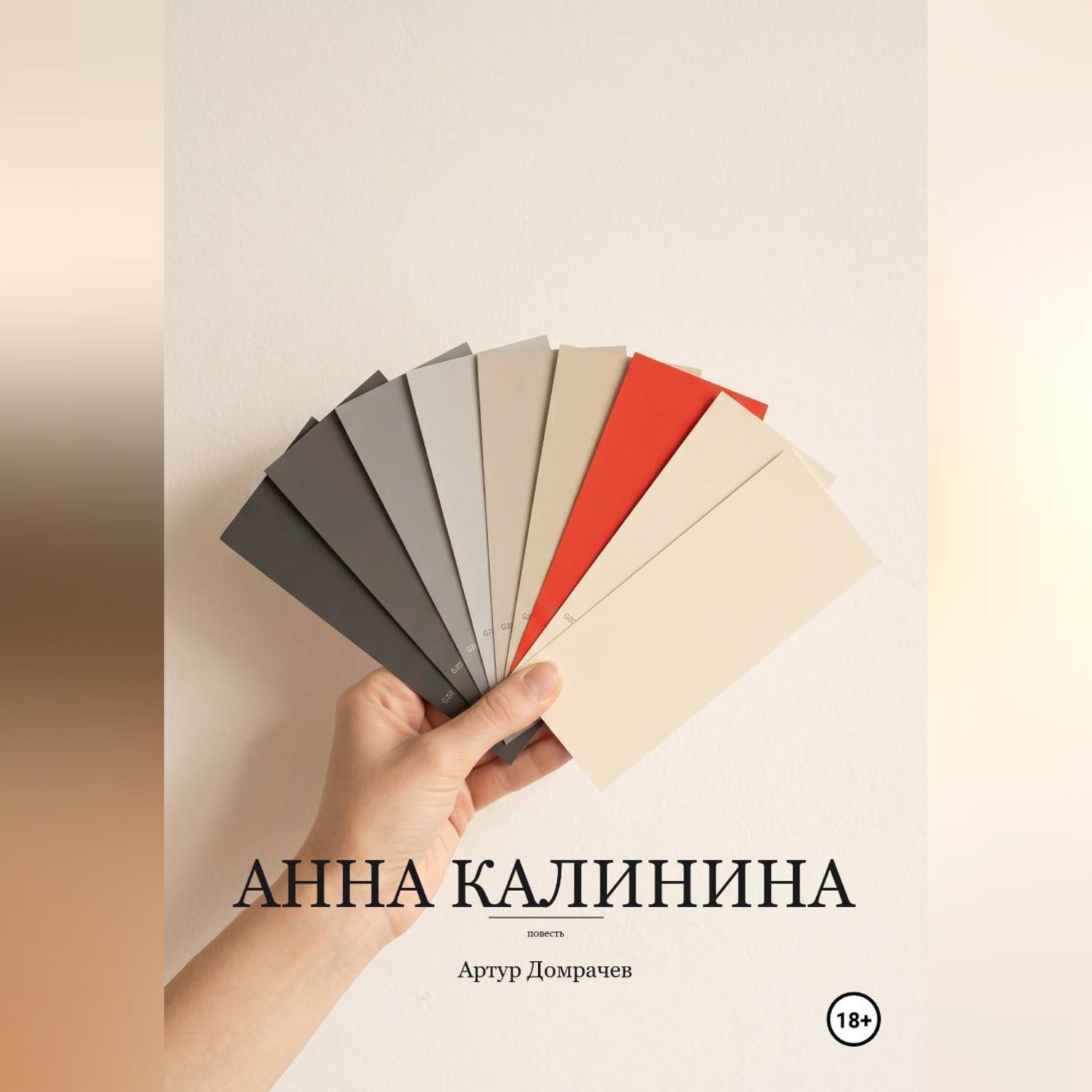 Обложка книги «Анна Калинина»
