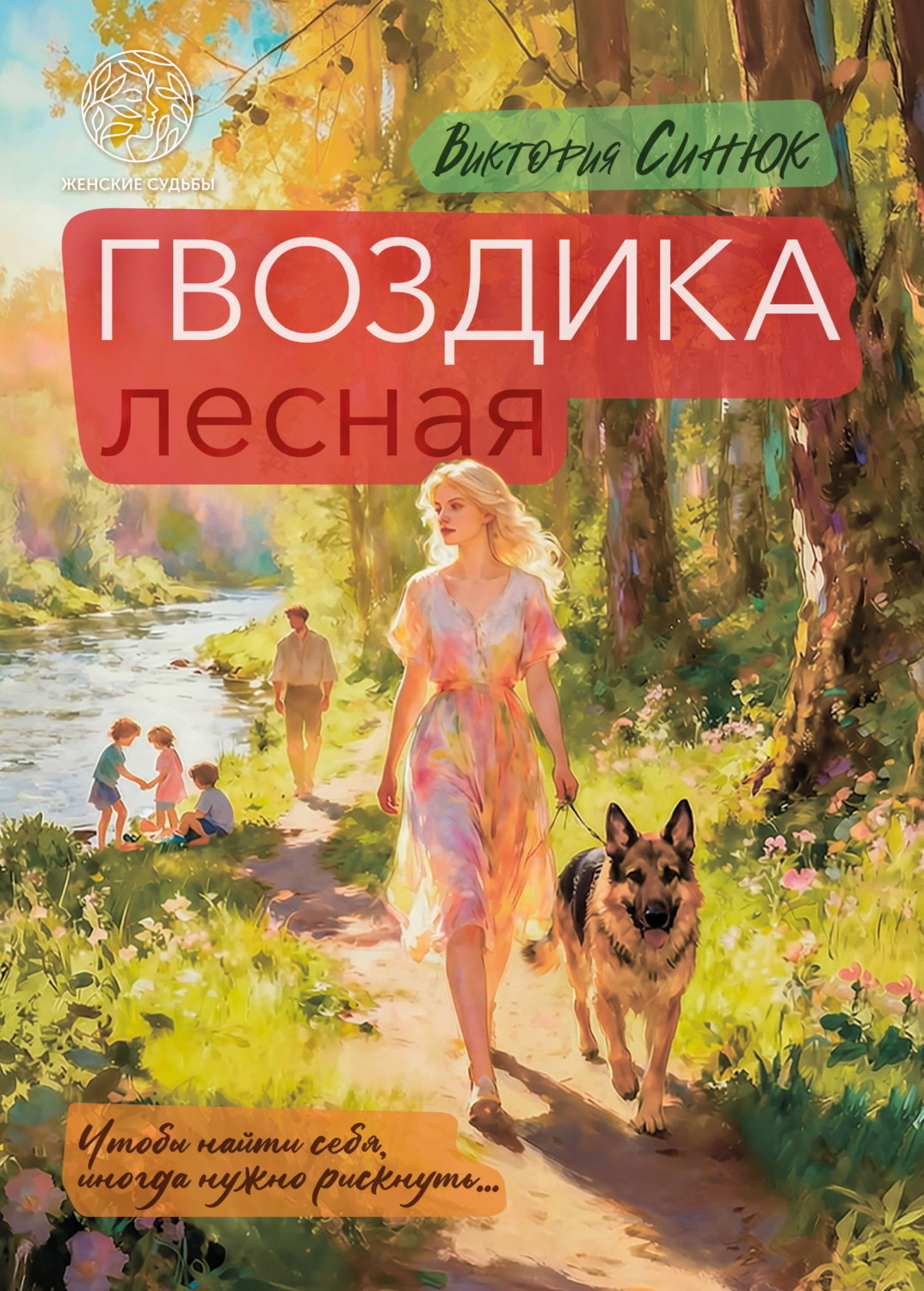 Обложка книги «Гвоздика лесная»