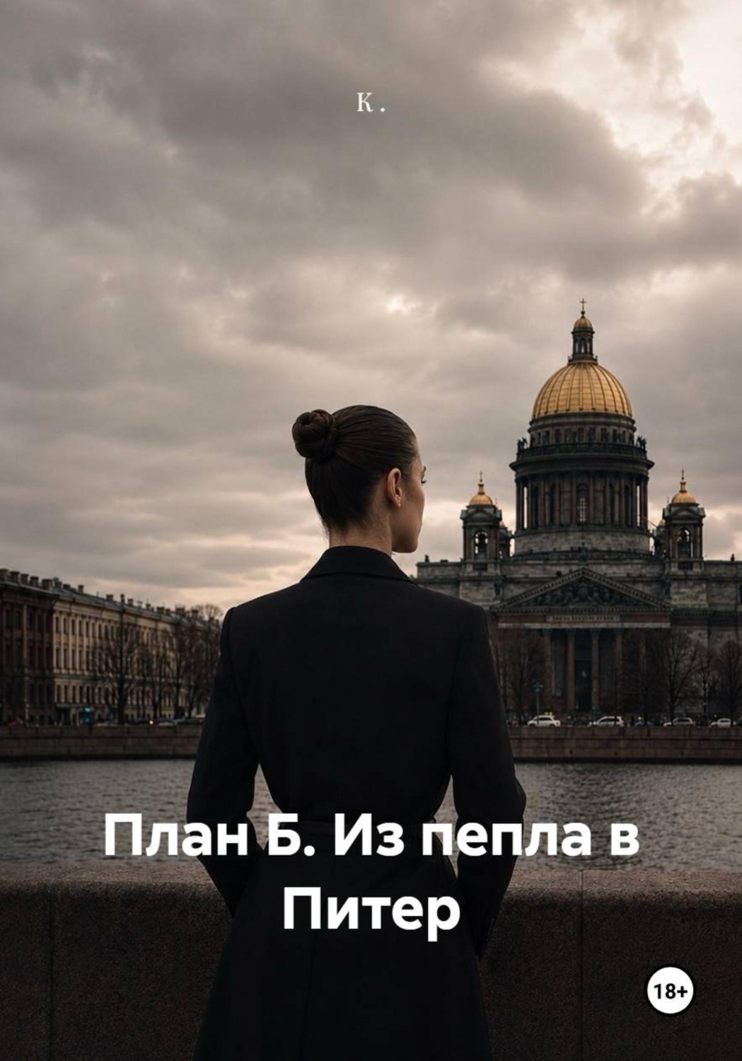Обложка книги «План Б. Из пепла в Питер»