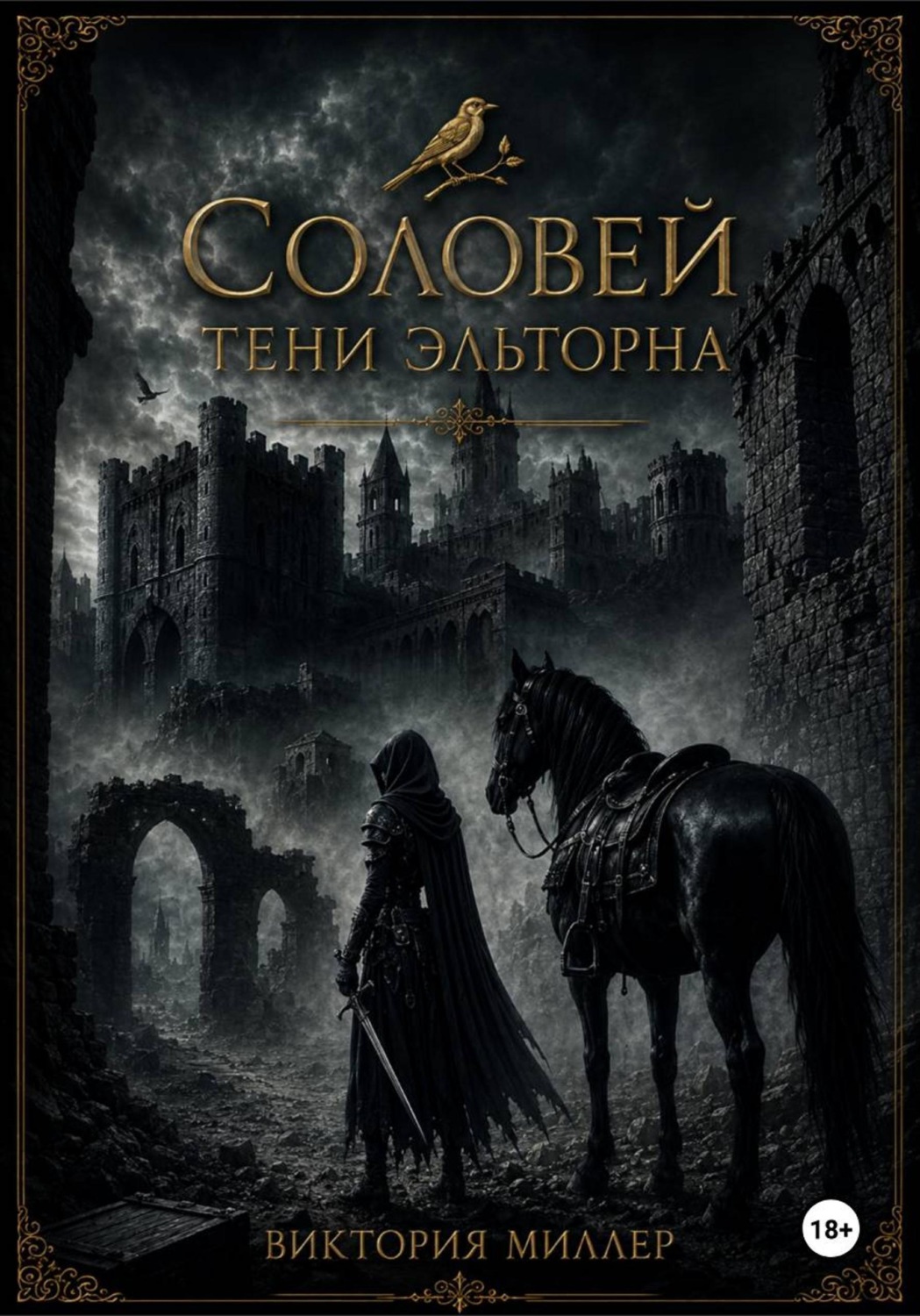 Обложка книги «Соловей. Тени Эльторна»