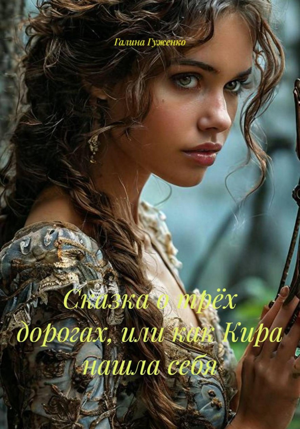Обложка книги «Сказка о трёх дорогах, или как Кира нашла себя»