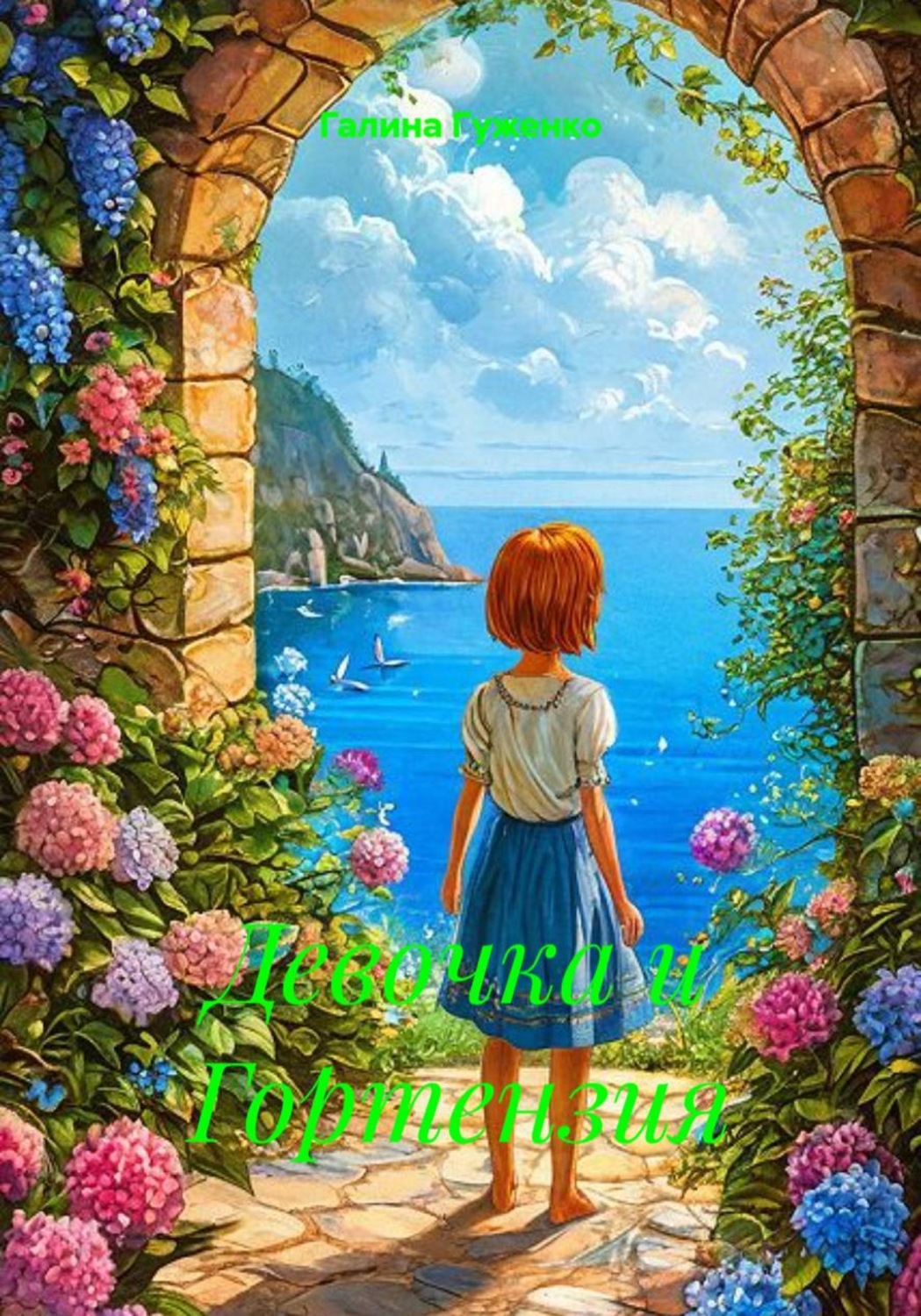 Обложка книги «Девочка и Гортензия»