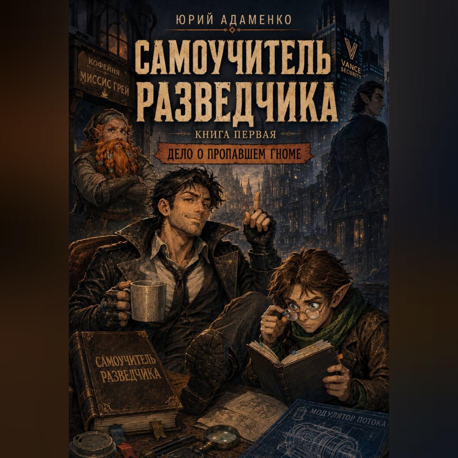 Обложка книги «Самоучитель разведчика. Книга первая. Дело о пропавшем гноме»