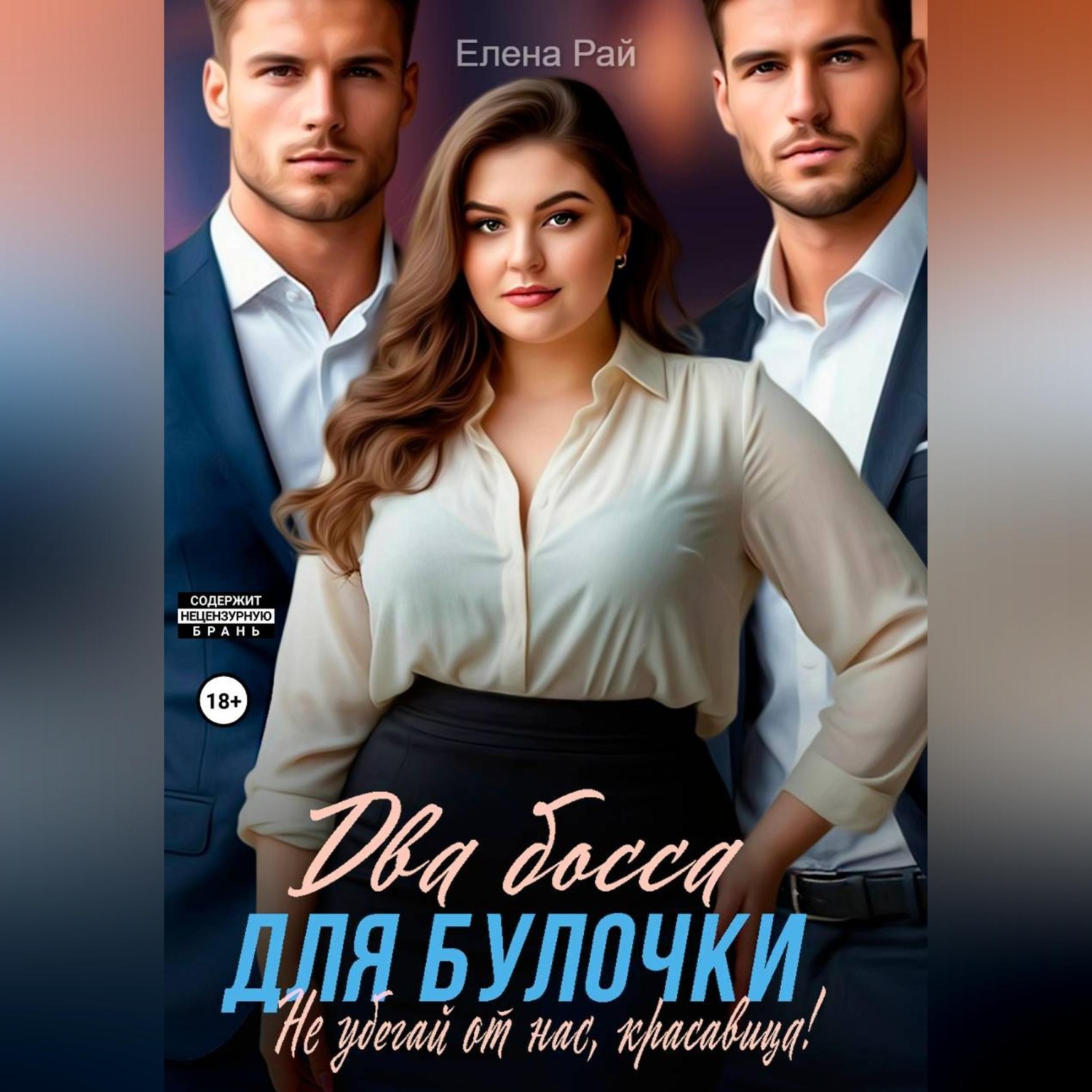 Обложка книги «Два босса для Булочки. Не убегай от нас, красавица!»