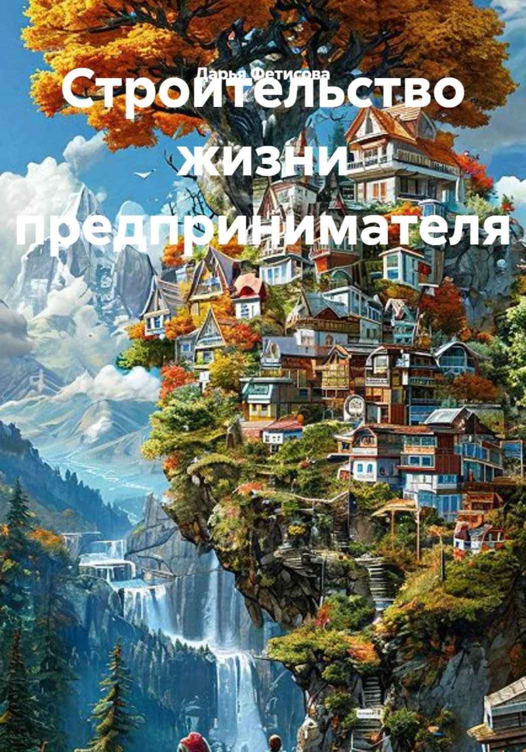 Обложка книги «Строительство жизни предпринимателя»