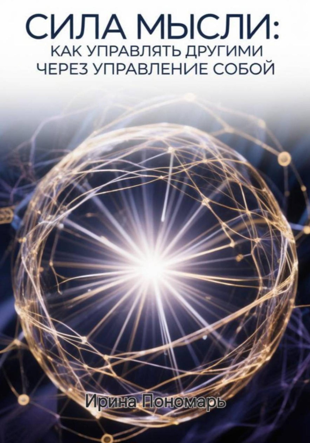 Обложка книги «СИЛА МЫСЛИ: Как управлять другими через управление собой»