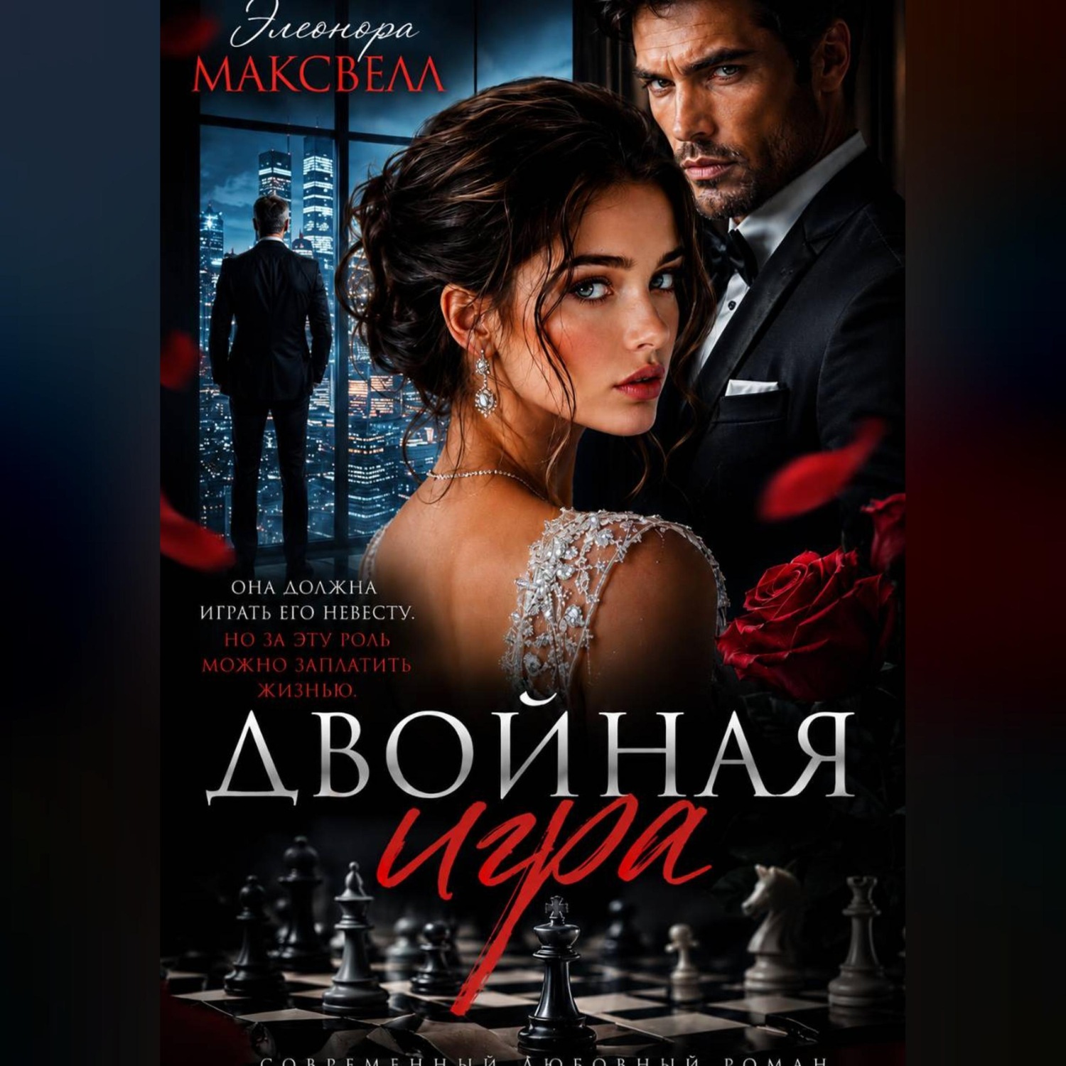Обложка книги «Двойная игра.»