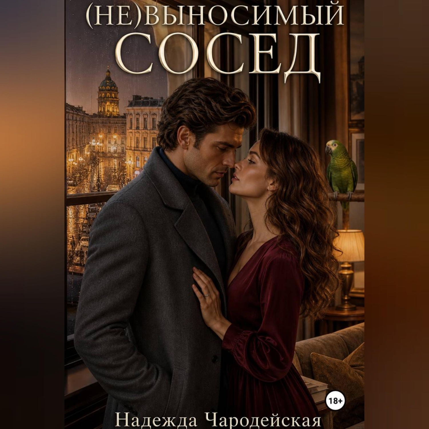 Обложка книги «(Не)выносимый сосед»